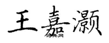 丁謙王嘉灝楷書個性簽名怎么寫