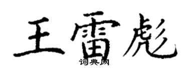 丁謙王雷彪楷書個性簽名怎么寫