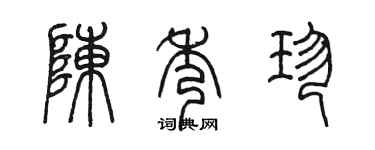 陳墨陳秀珍篆書個性簽名怎么寫