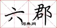 荊霄鵬六郡楷書怎么寫