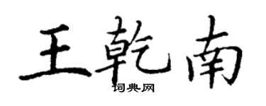 丁謙王乾南楷書個性簽名怎么寫