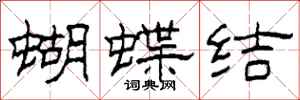 柯春海蝴蝶結隸書怎么寫