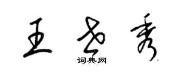 梁錦英王世秀草書個性簽名怎么寫