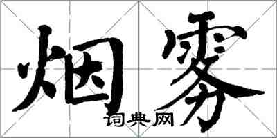 翁闓運煙霧楷書怎么寫