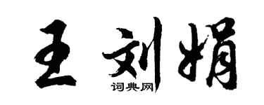 胡問遂王劉娟行書個性簽名怎么寫