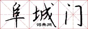 阜城門怎么寫好看