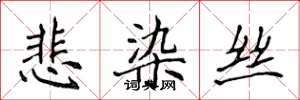 侯登峰悲染絲楷書怎么寫