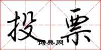 荊霄鵬投票行書怎么寫