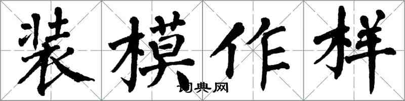 翁闓運裝模作樣楷書怎么寫