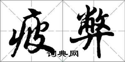 胡問遂疲弊行書怎么寫