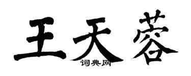 翁闓運王天蓉楷書個性簽名怎么寫