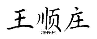 丁謙王順莊楷書個性簽名怎么寫