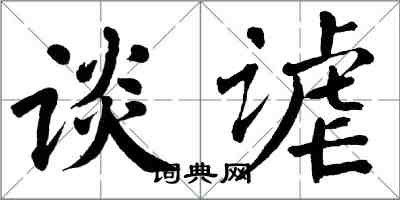 翁闓運談謔楷書怎么寫