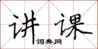 侯登峰講課楷書怎么寫