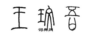 陳墨王玫吾篆書個性簽名怎么寫