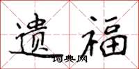 侯登峰遺福楷書怎么寫
