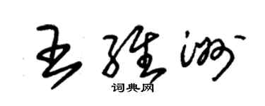 朱錫榮王維洲草書個性簽名怎么寫