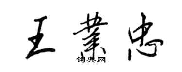 王正良王業忠行書個性簽名怎么寫