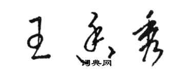 駱恆光王香秀草書個性簽名怎么寫