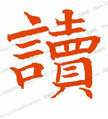 日下部鳴鶴寫的讀