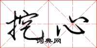 荊霄鵬挖心行書怎么寫