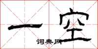 曾慶福一空隸書怎么寫