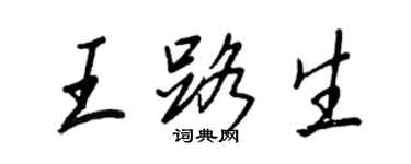 王正良王路生行書個性簽名怎么寫