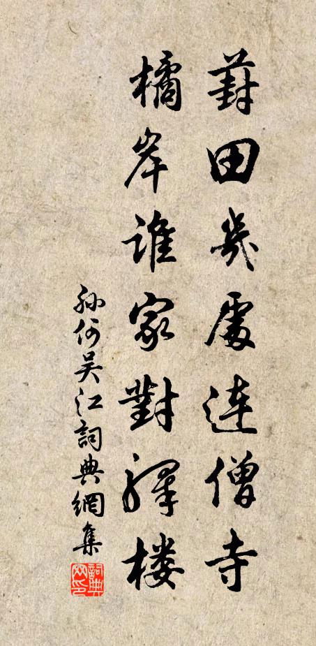 寒食東風歸去後，尋盟須過蒜山東 詩詞名句