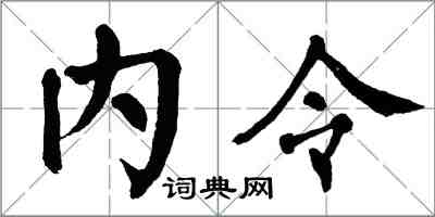 翁闓運內令楷書怎么寫