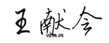 駱恆光王獻會行書個性簽名怎么寫