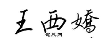 王正良王西嬌行書個性簽名怎么寫