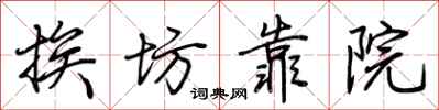 荊霄鵬挨坊靠院行書怎么寫