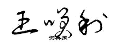 曾慶福王笑利草書個性簽名怎么寫