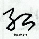 朱錫榮寫的硬筆草書紅