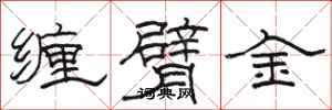駱恆光纏臂金隸書怎么寫