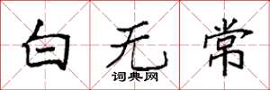 袁強白無常楷書怎么寫