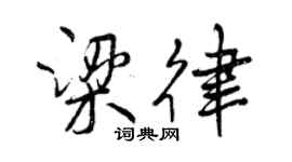 曾慶福梁律行書個性簽名怎么寫