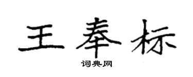 袁強王奉標楷書個性簽名怎么寫