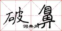 侯登峰破鼻楷書怎么寫