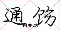 龐中華通飭行書怎么寫