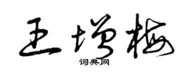 曾慶福王增梅草書個性簽名怎么寫