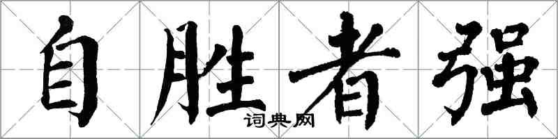 翁闓運自勝者強楷書怎么寫