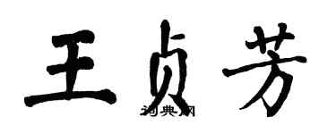 翁闓運王貞芳楷書個性簽名怎么寫