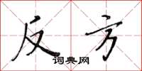 黃華生反方楷書怎么寫