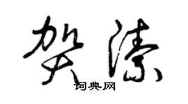 曾慶福賀潔草書個性簽名怎么寫
