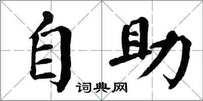 翁闓運自助楷書怎么寫