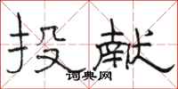 駱恆光投獻隸書怎么寫