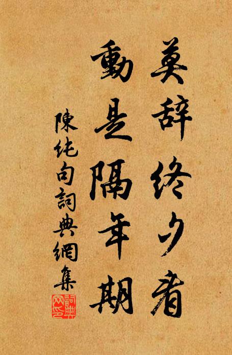 太歲只游桃李徑，春風肯管歲寒枝 詩詞名句