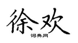 丁謙徐歡楷書個性簽名怎么寫