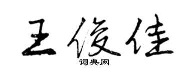 曾慶福王俊佳行書個性簽名怎么寫